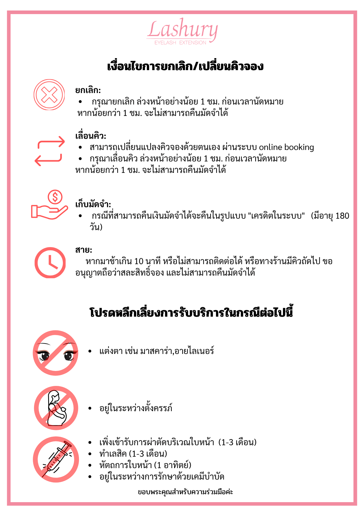 เงื่อนไขมัดจำ จองคิว เลื่อนคิว ต่อขนตา ร้าน Lashury