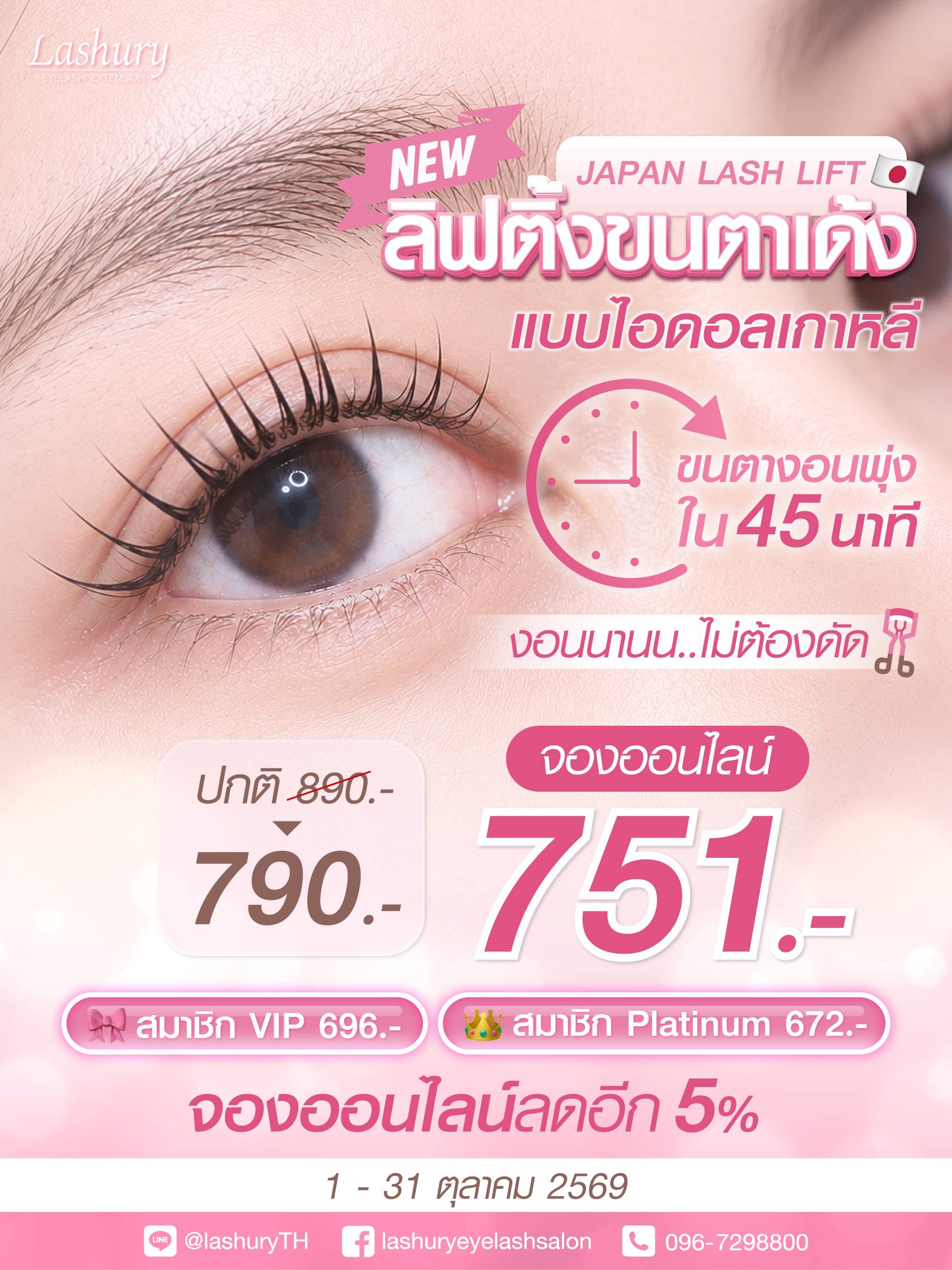 𝐍𝐄𝐖! 𝐉𝐚𝐩𝐚𝐧 𝐋𝐚𝐬𝐡 𝐋𝐢𝐟𝐭 ลิฟติ้งขนตางอนพุ่งใน 45 นาที! พิเศษ! จองออนไลน์เพียง 𝟕𝟓𝟏฿