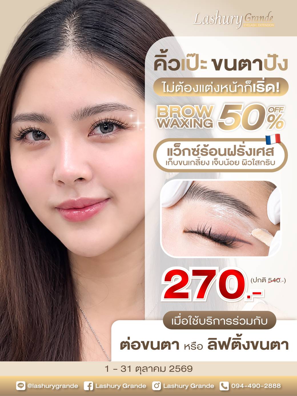 แว็กซ์คิ้วลด 𝟓𝟎% เมื่อต่อขนตา หรือ ลิฟขนตา