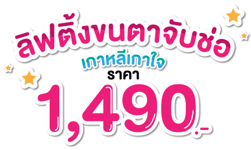 ลิฟขนตา ราคา-01
